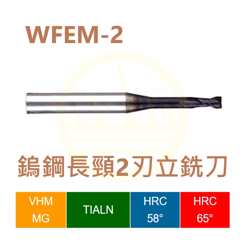 鎢鋼長頸2刃立銑刀-WFEM-2 Series