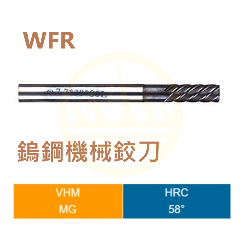 鎢鋼機械鉸刀-WFR Series