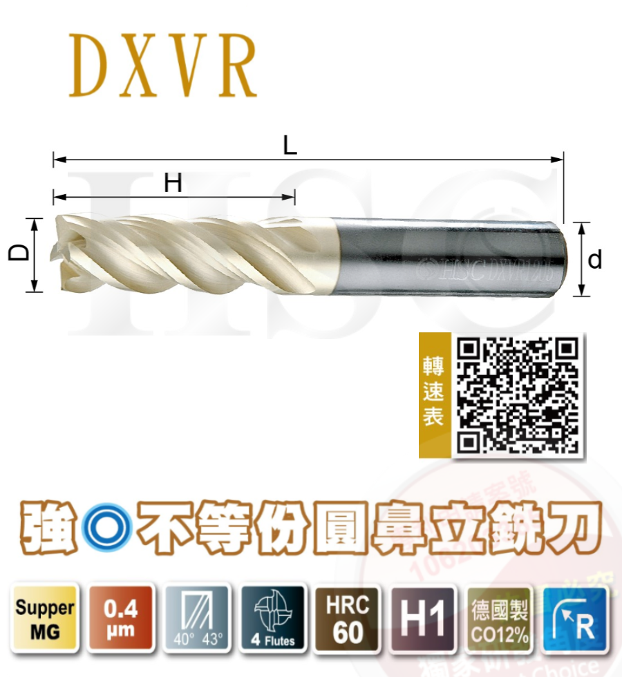 DXVR強O不等份圓鼻立銑刀-HSC-DXVR
