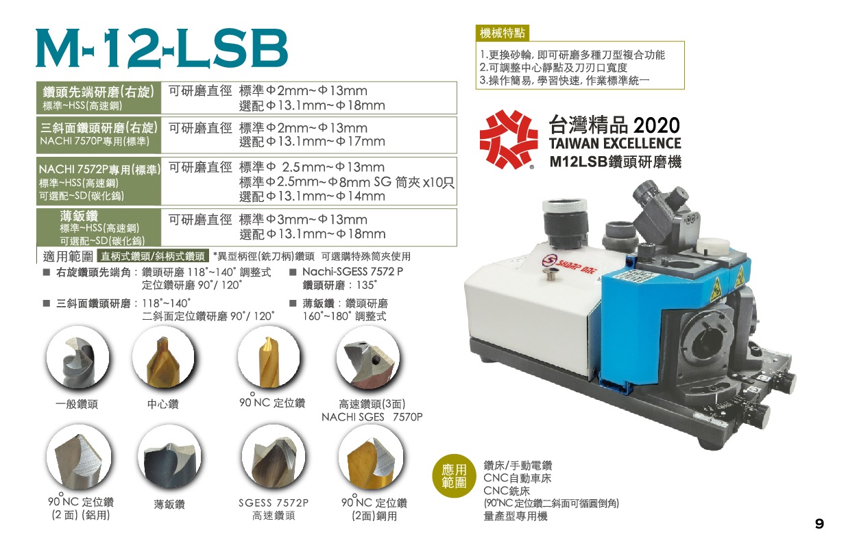  鑽頭研磨機 M-12-LSB-M-12-LSB