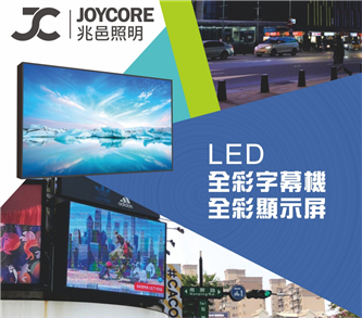 客製化戶外／室內LED廣告電視牆-電視牆/字幕機