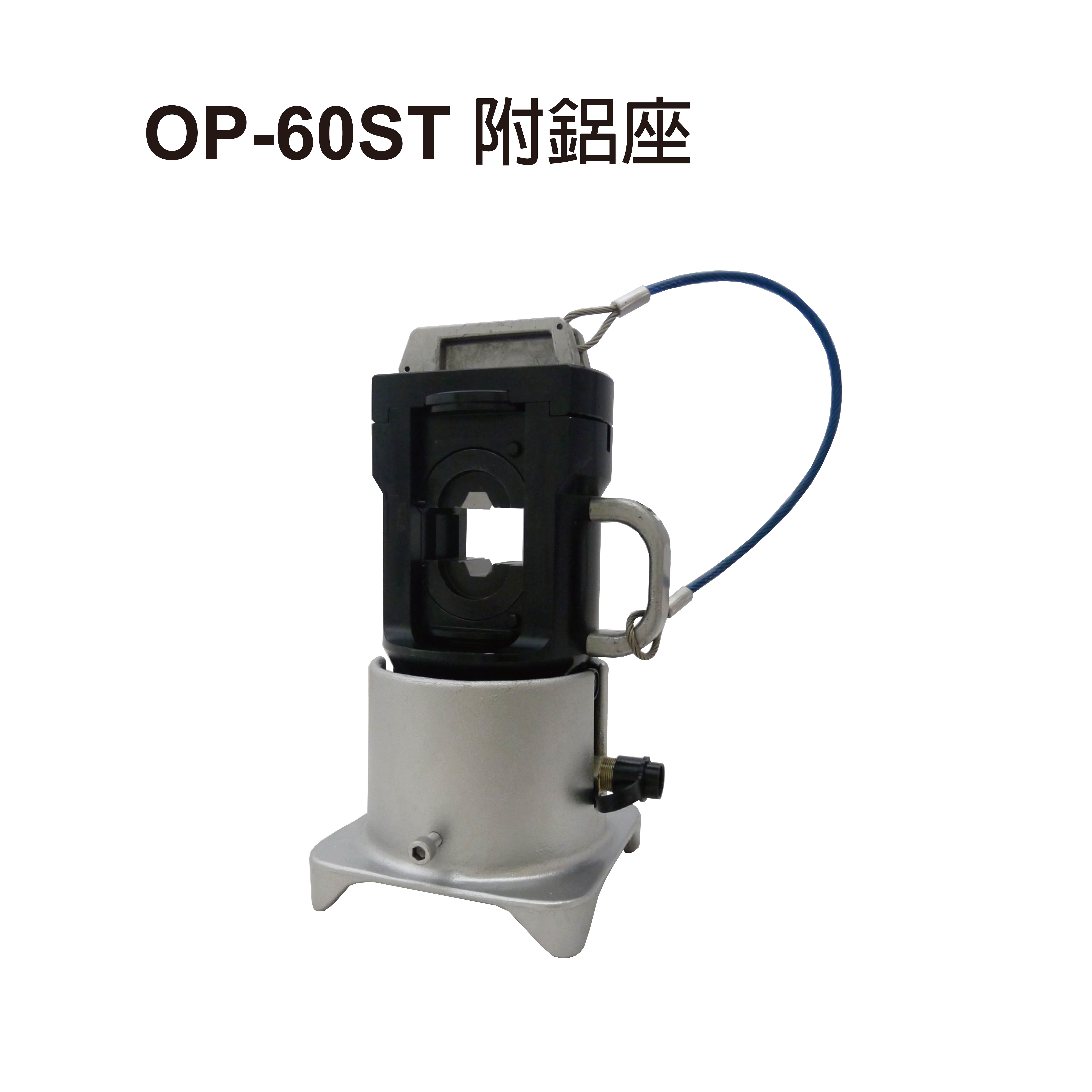OP-60S 單動分離式油壓端子壓接機-OP-60S 