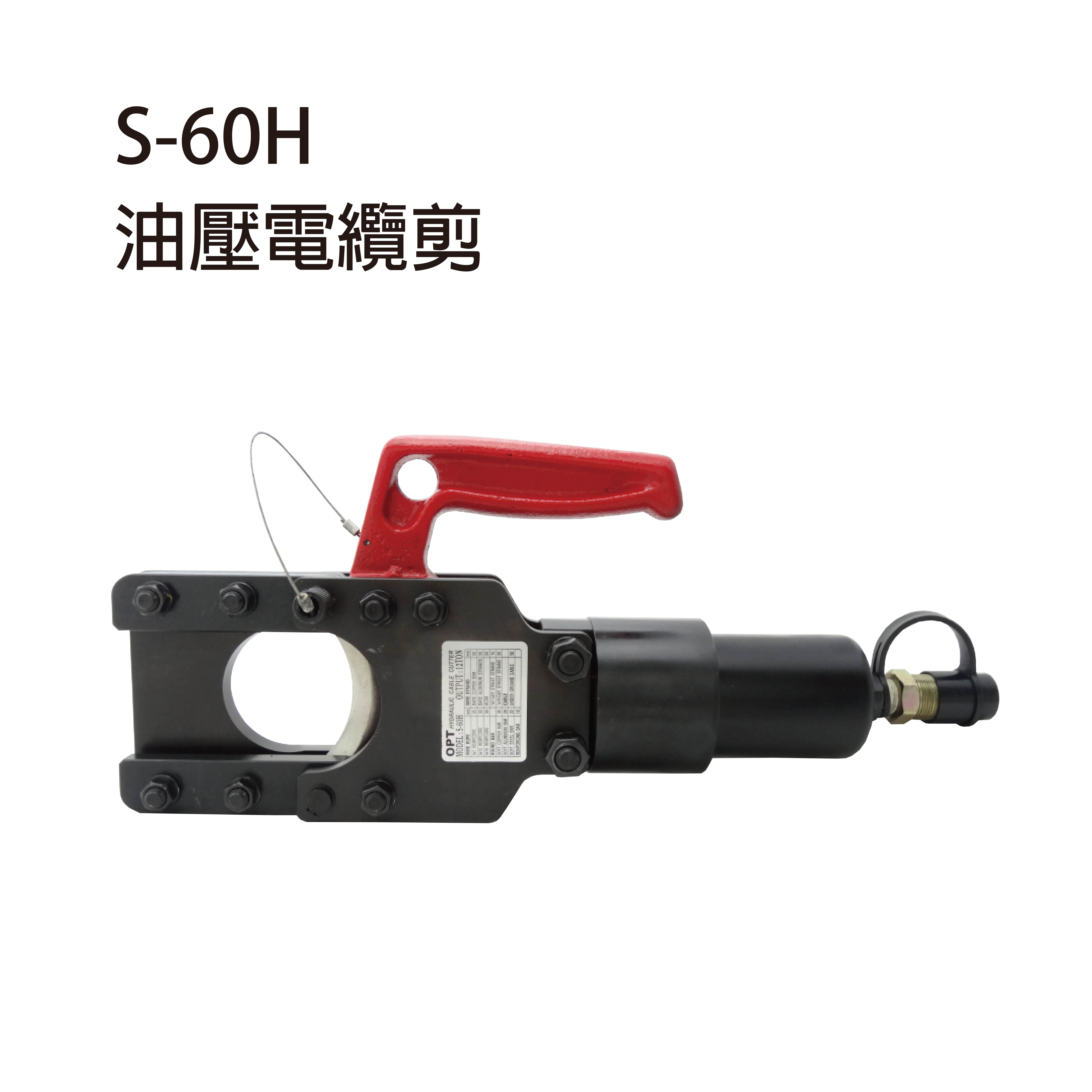 S-60H／ 油壓電纜剪-S-60H