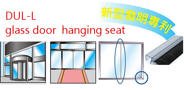 (Copy)-UNION Door Seal Brush& Glass door hanging seat