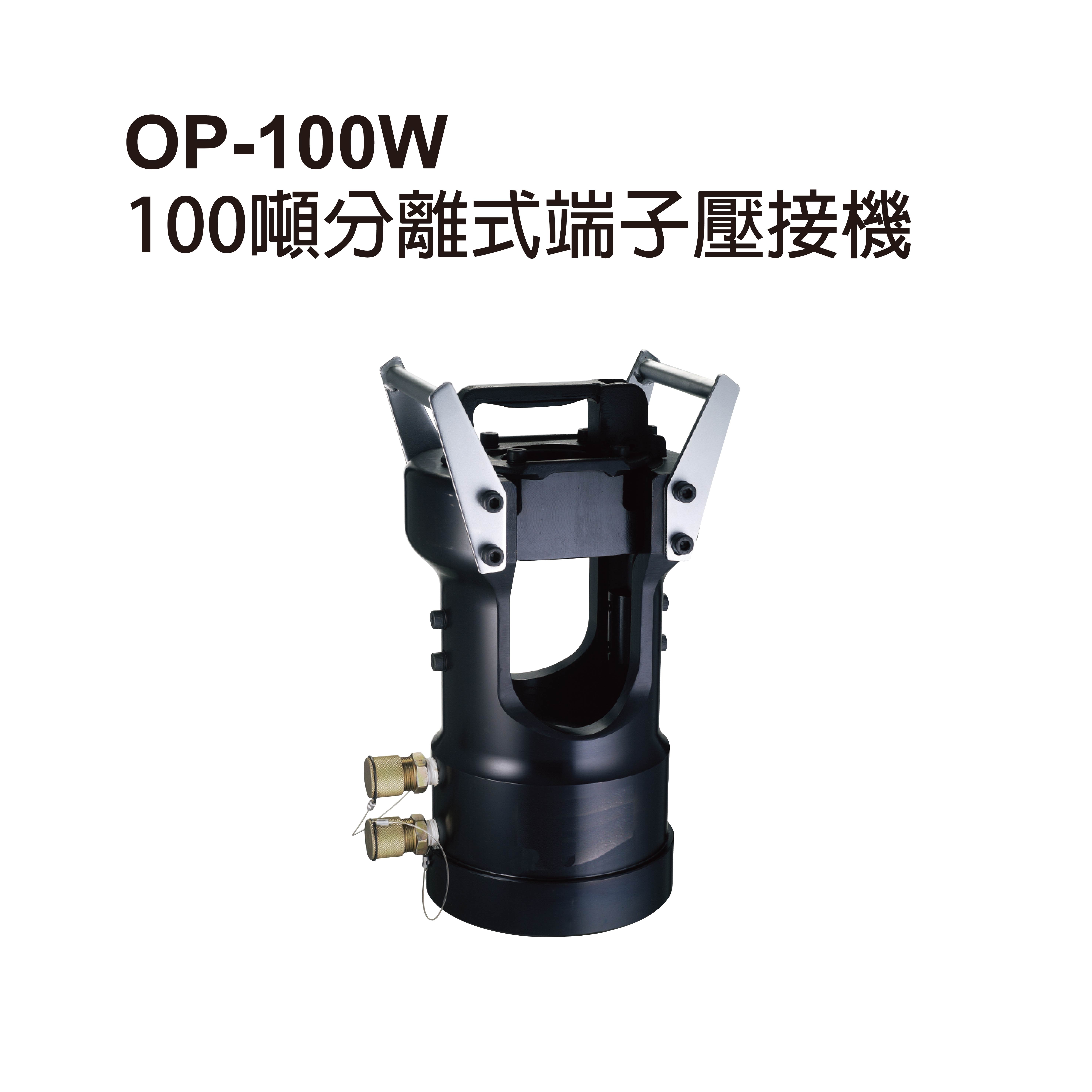OP-100W 100噸雙動分離式端子壓接機-OP-100W 