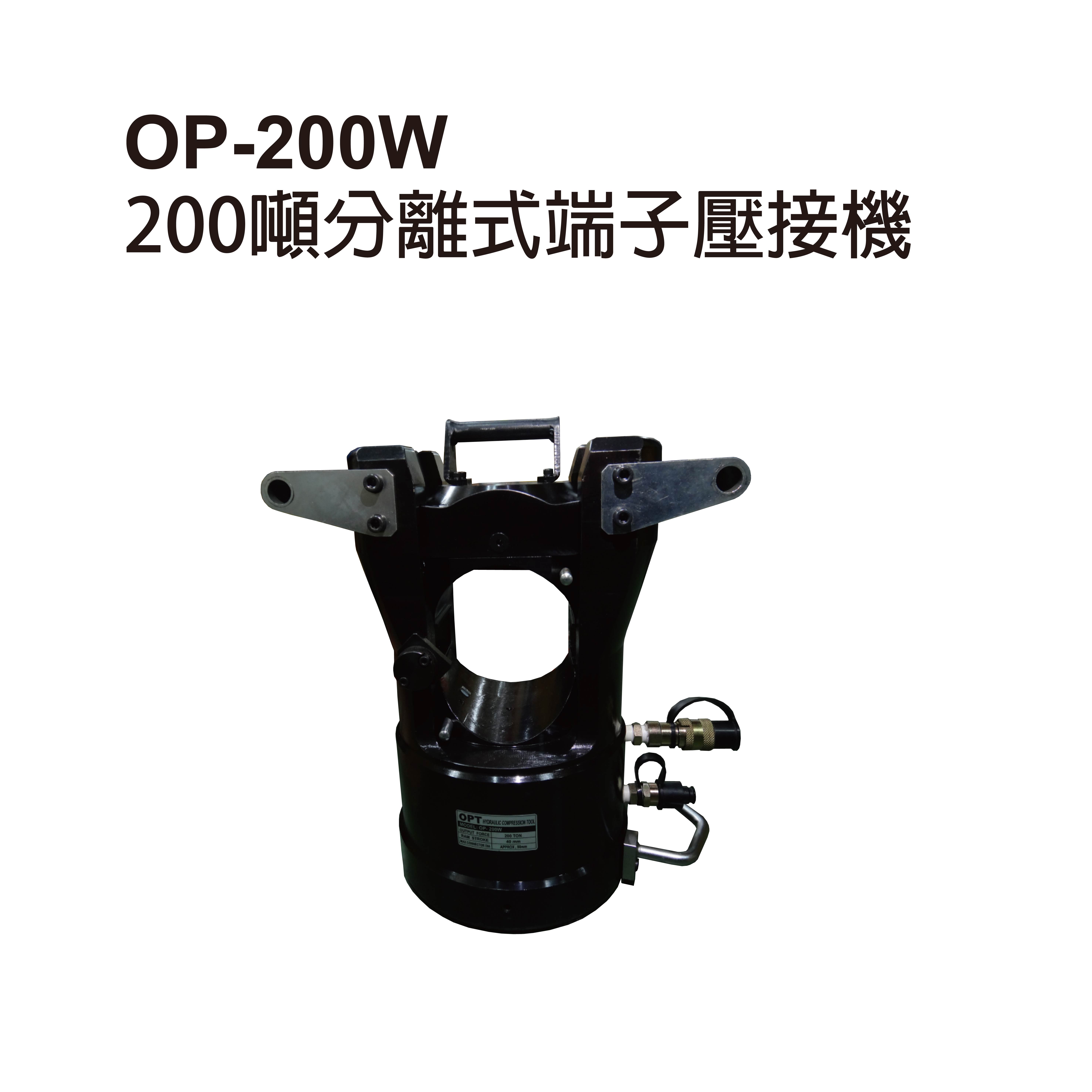OP-200W 200噸雙動分離式端子壓接機-OP-200W