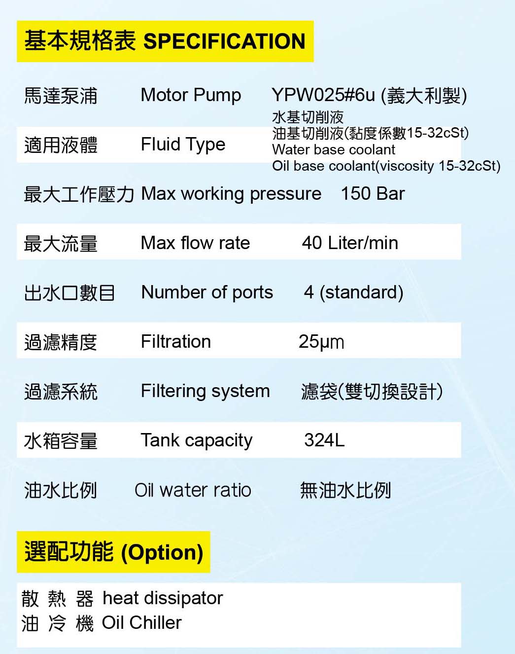 CTS中心出水系統-YPWO25#6U