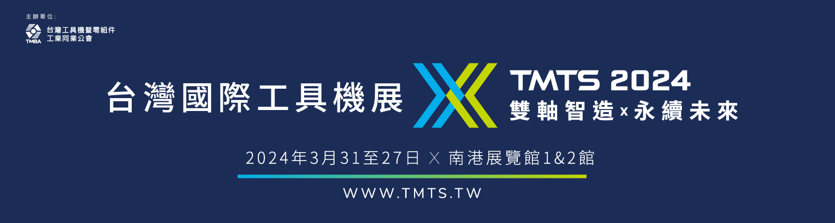 2024 台灣國際工具機展 TMTS