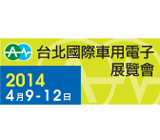 台北國際車用電子展 AutoTronics Taipei 2014