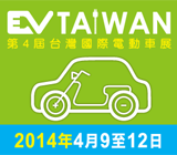 台灣國際電動車展 EV TAIWAN