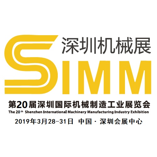 2019 深圳機械製造工業展覽會 (SIMM)