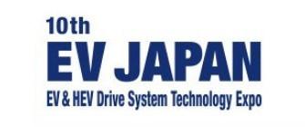第十屆日本國際電動車暨油電混合車技術展 (EV Japan)