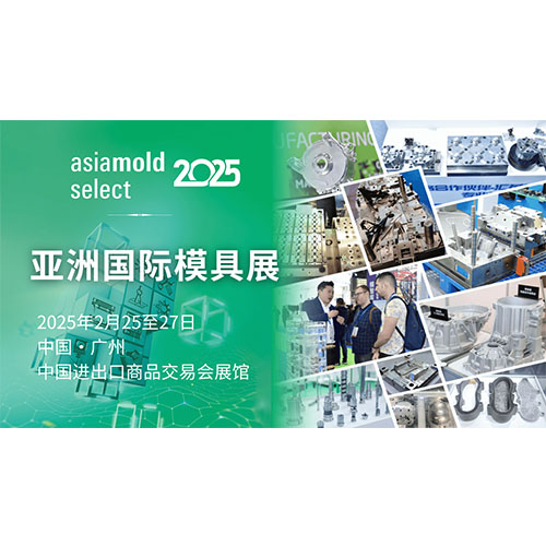 2025 廣州模具應用及製造設備展 (AsiaMold)